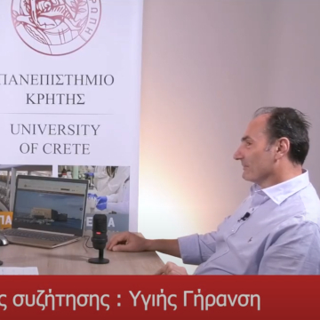 Society Talks - Podcast Πανεπιστημίου Κρήτης, 1ος Θεματικός Κύκλος: Υγιής γήρανση